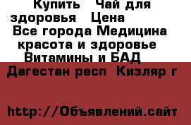 Купить : Чай для здоровья › Цена ­ 1 332 - Все города Медицина, красота и здоровье » Витамины и БАД   . Дагестан респ.,Кизляр г.